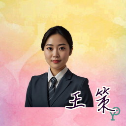 王策